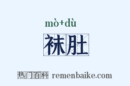 袜肚是什么意思的图片